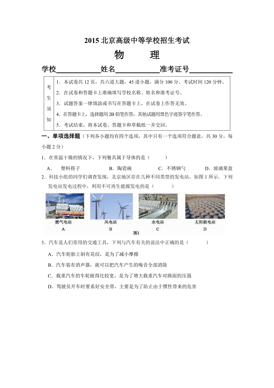 2021北京中考物理试卷及（最新版-修订）新修订_第1页