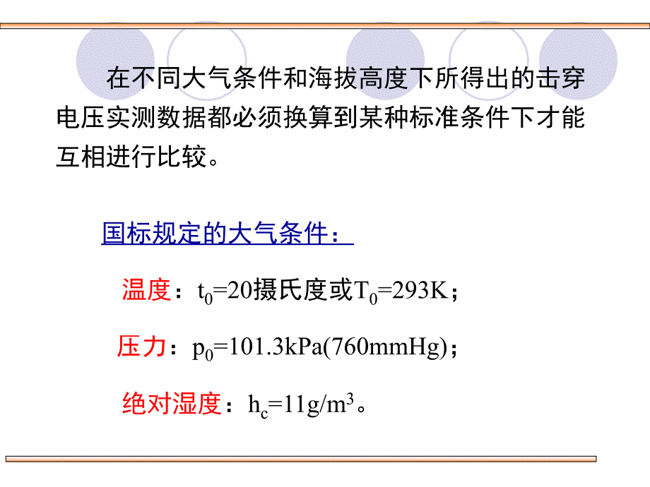 第3节大气条件对气隙击穿特性的影响及其校正ppt课件_第3页