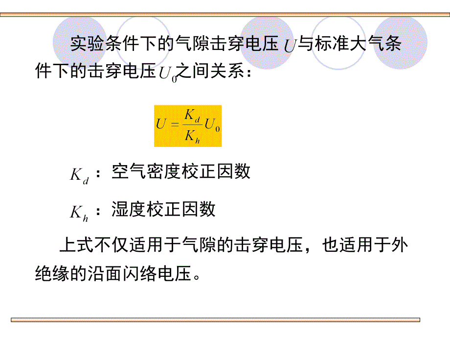 第3节大气条件对气隙击穿特性的影响及其校正ppt课件_第4页