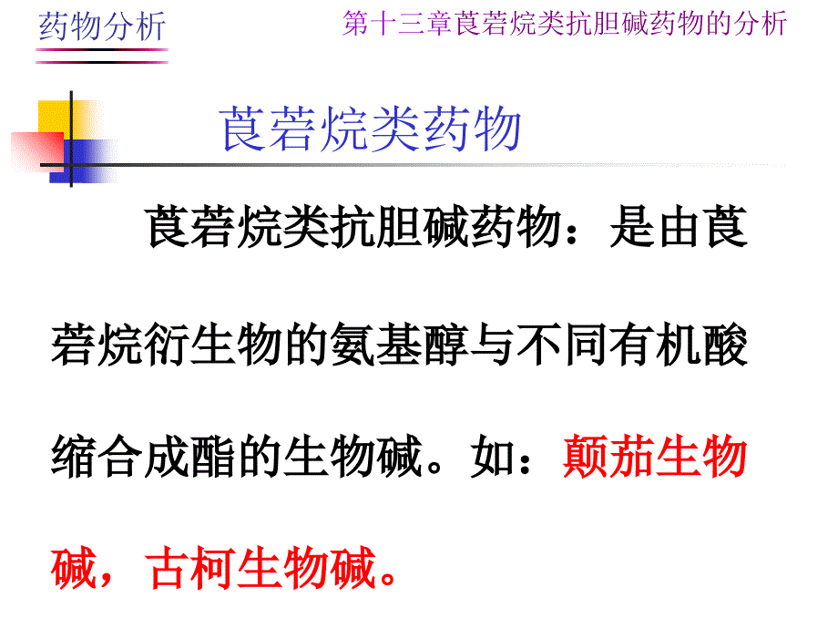 第十三章莨菪烷类抗胆碱药物的分析ppt课件_第3页