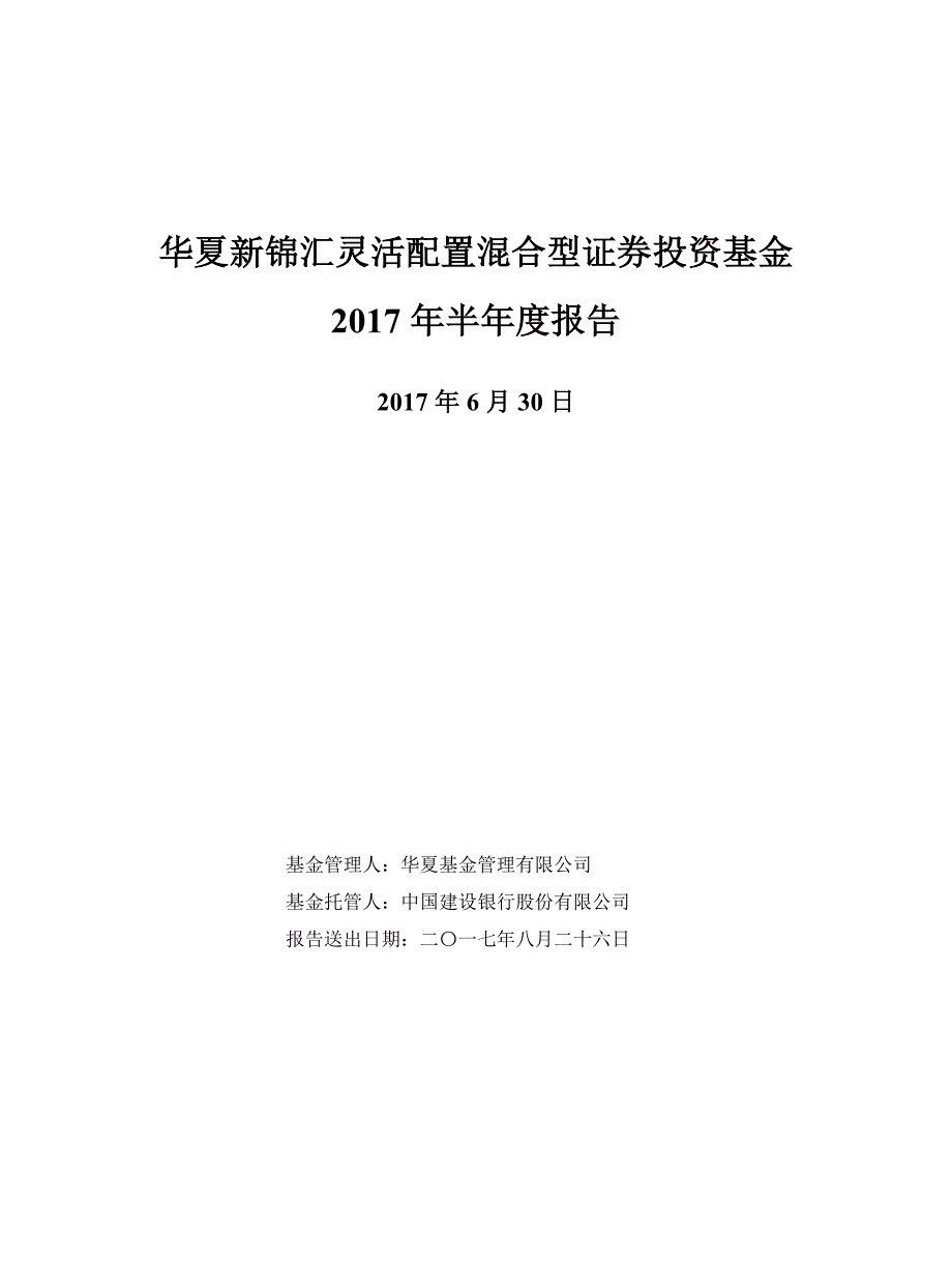 华夏新锦汇混合证券投资基金2017年半年度报告_第1页
