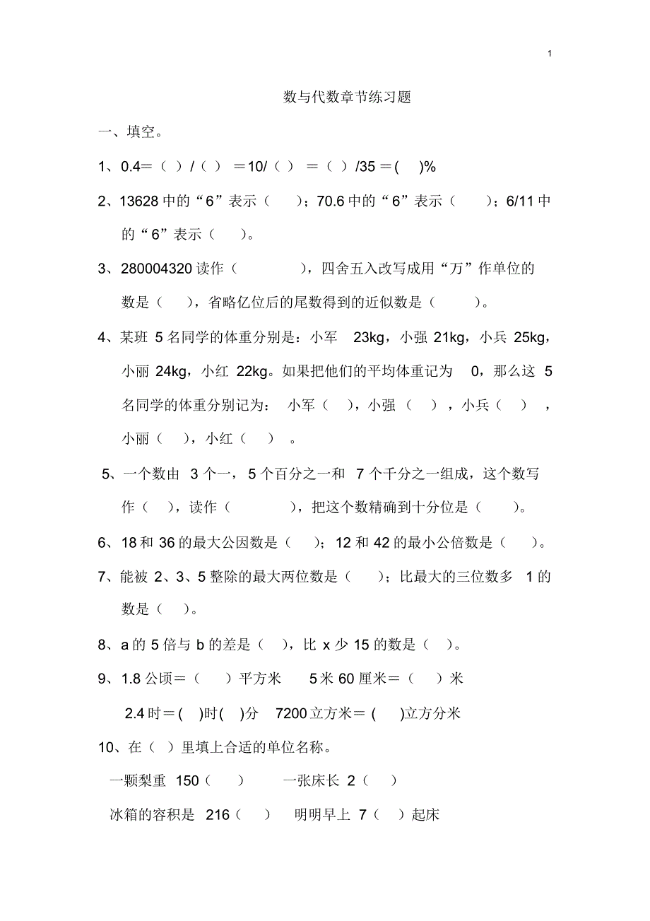 人教版六年级下册数学数与代数练习题(基础)_第1页