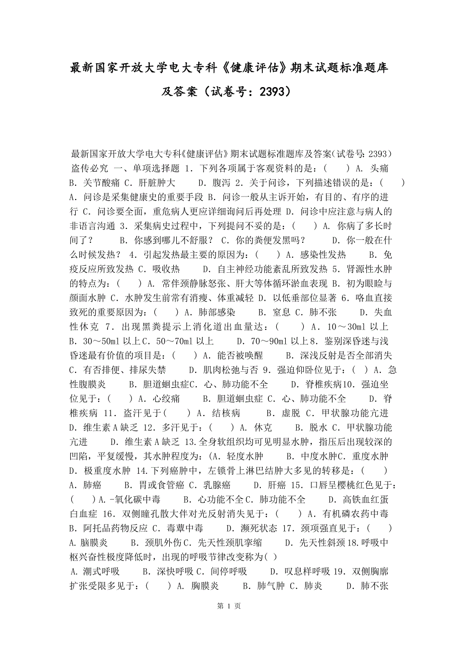 最新国家开放大学电大专科《健康评估》期末试题标准题库及答案（试卷号：2393）精品_第1页