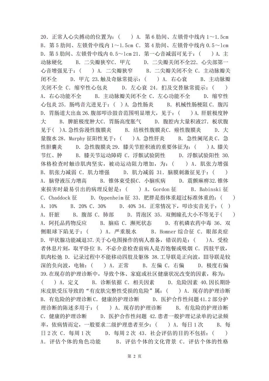 最新国家开放大学电大专科《健康评估》期末试题标准题库及答案（试卷号：2393）精品_第2页