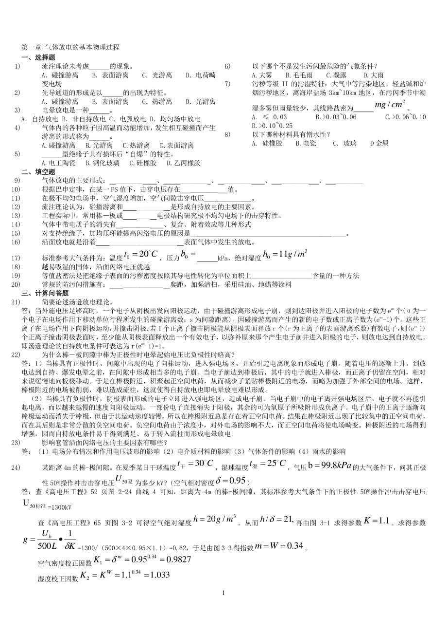 高电压题库整理（2020年10月整理）.pdf_第1页