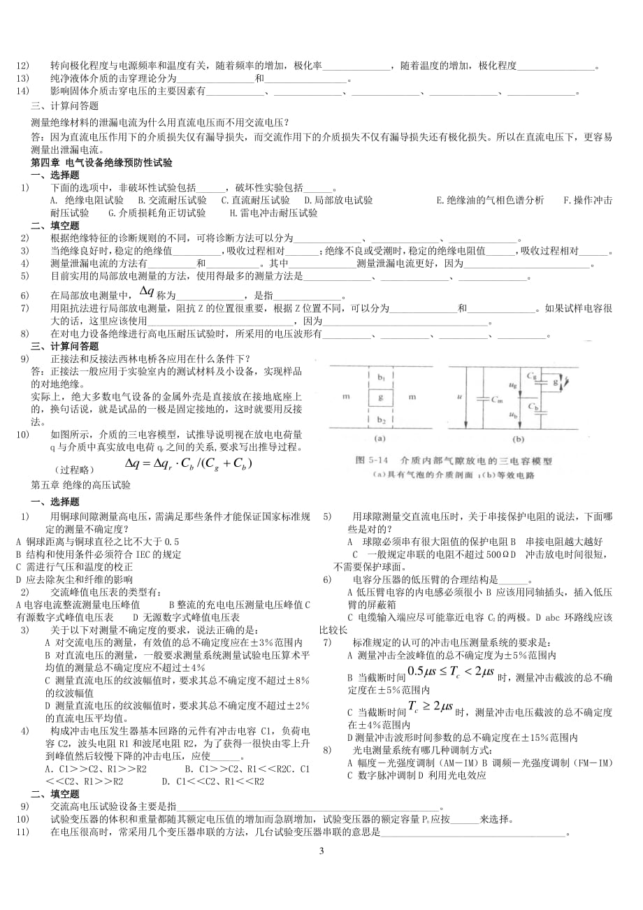 高电压题库整理（2020年10月整理）.pdf_第3页