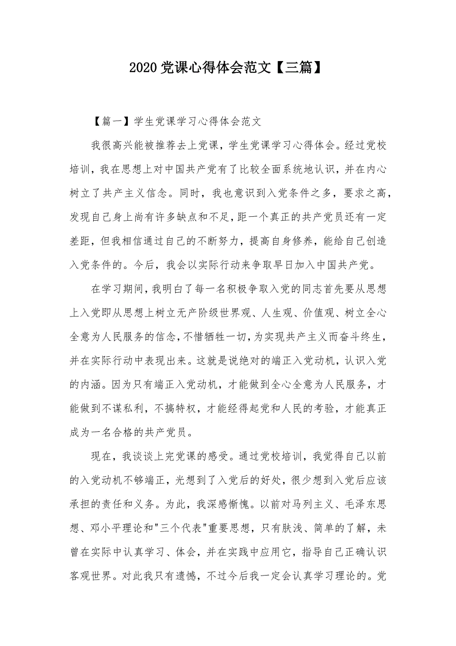 2020党课心得体会范文【三篇】（可编辑）_第1页