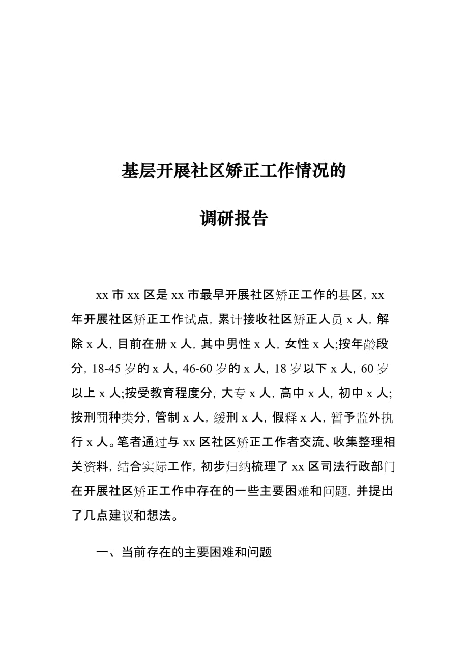 基层开展社区矫正工作情况的调研报告_第1页