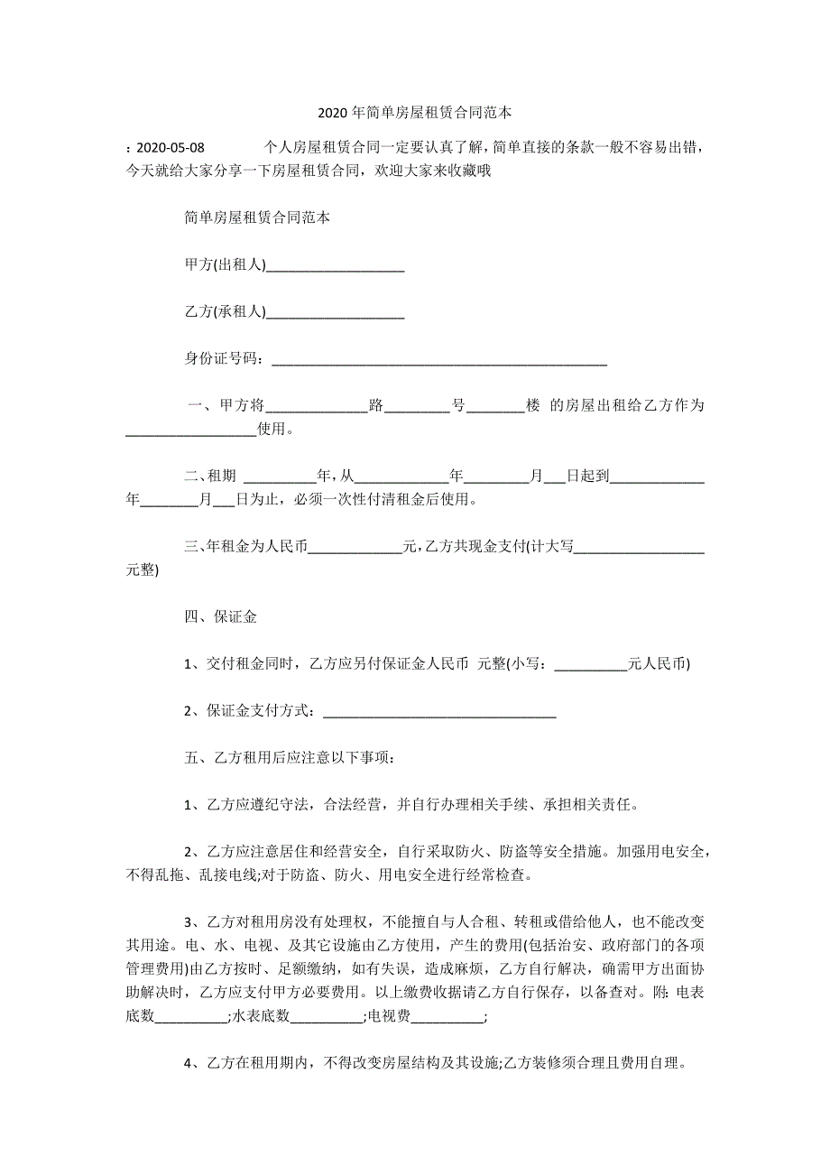 2020年简单房屋租赁合同范本（可编辑）_第1页