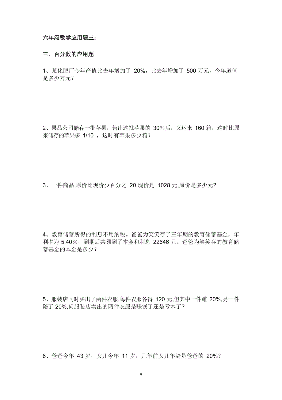 2020年整理六年级数学应用题100道.docx_第4页