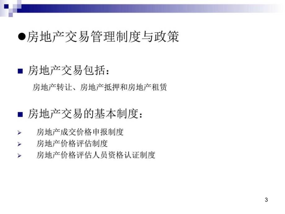 《房地产制度和政策》PPT幻灯片_第3页