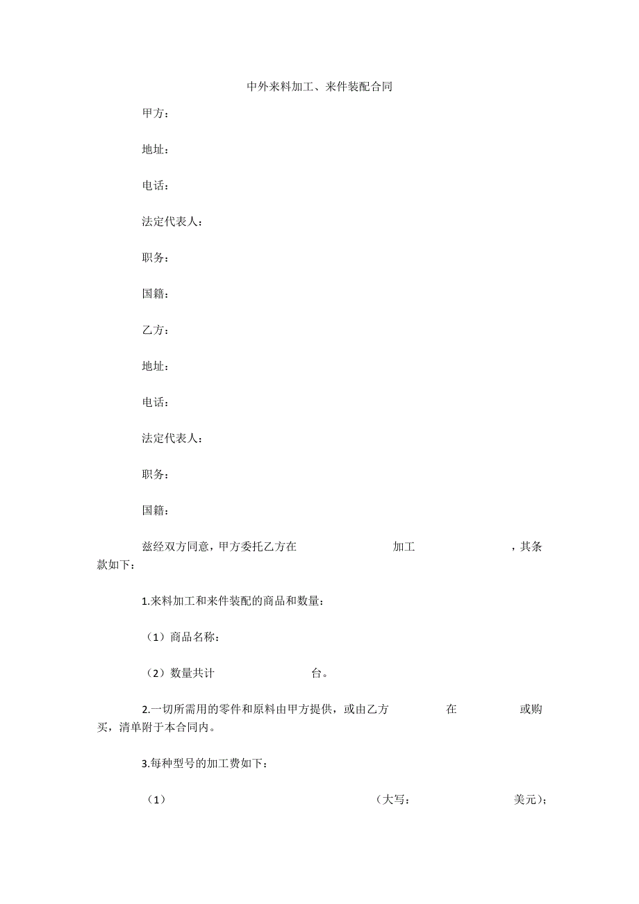 中外来料加工、来件装配合同（可编辑）_第1页