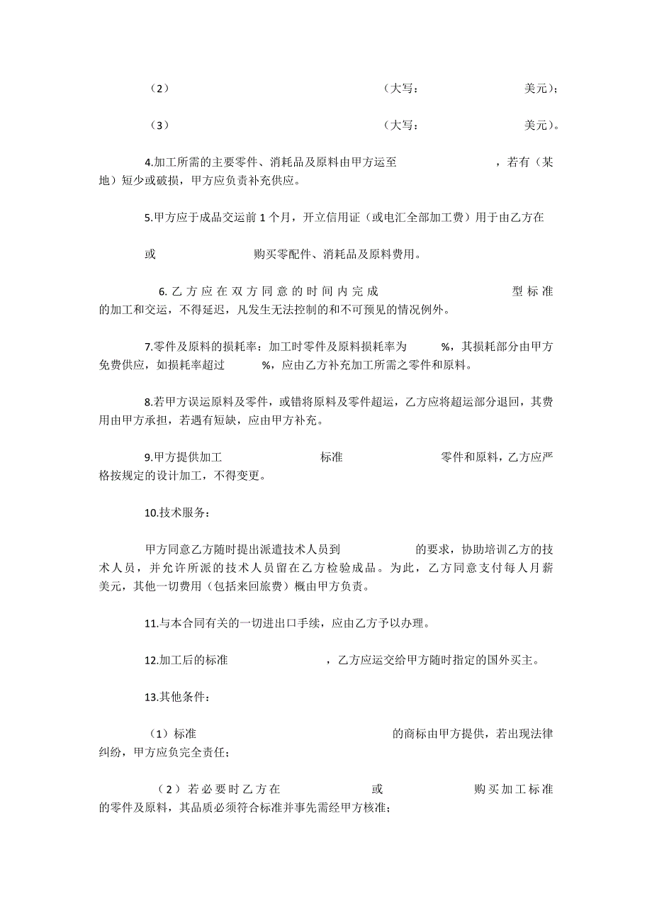 中外来料加工、来件装配合同（可编辑）_第2页