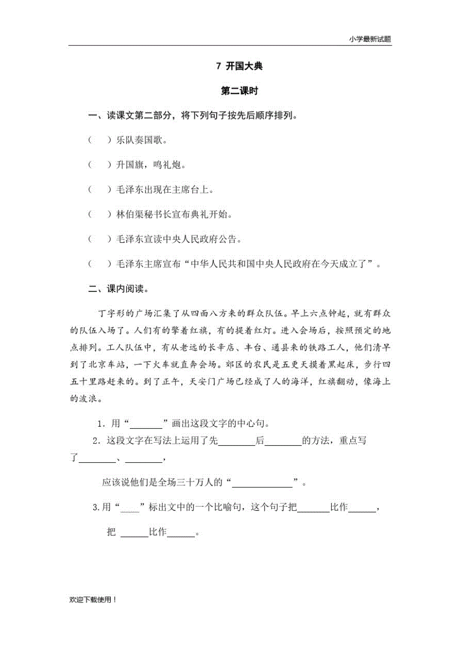 【仿真模拟】2020最新六年级语文第一学期(上册)7开国大典随堂练习及答案_第3页