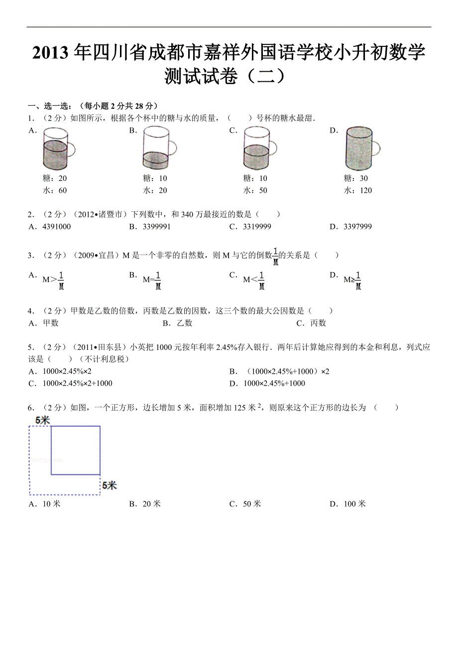 2021年四川省成都市小升初数学测试试卷(二)-新修订_第1页