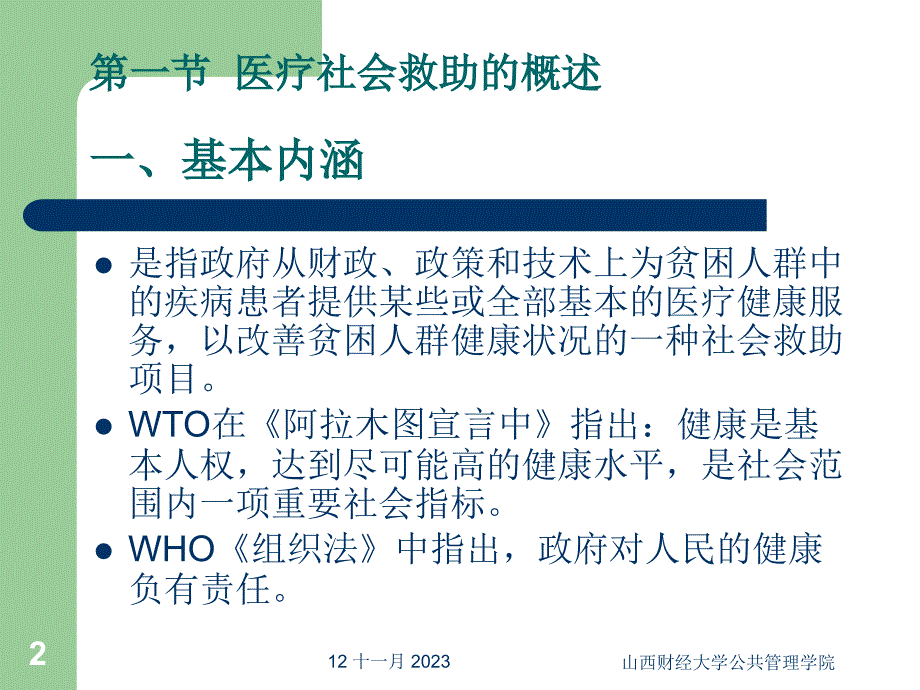 第十章医疗社会救助ppt课件_第2页