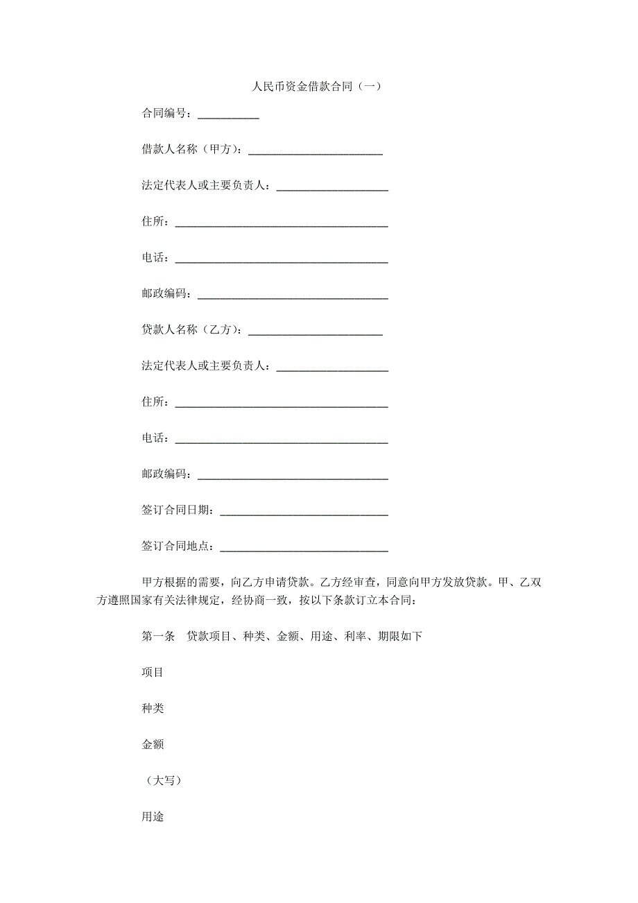 人民币资金借款合同（一）（可编辑）_第1页