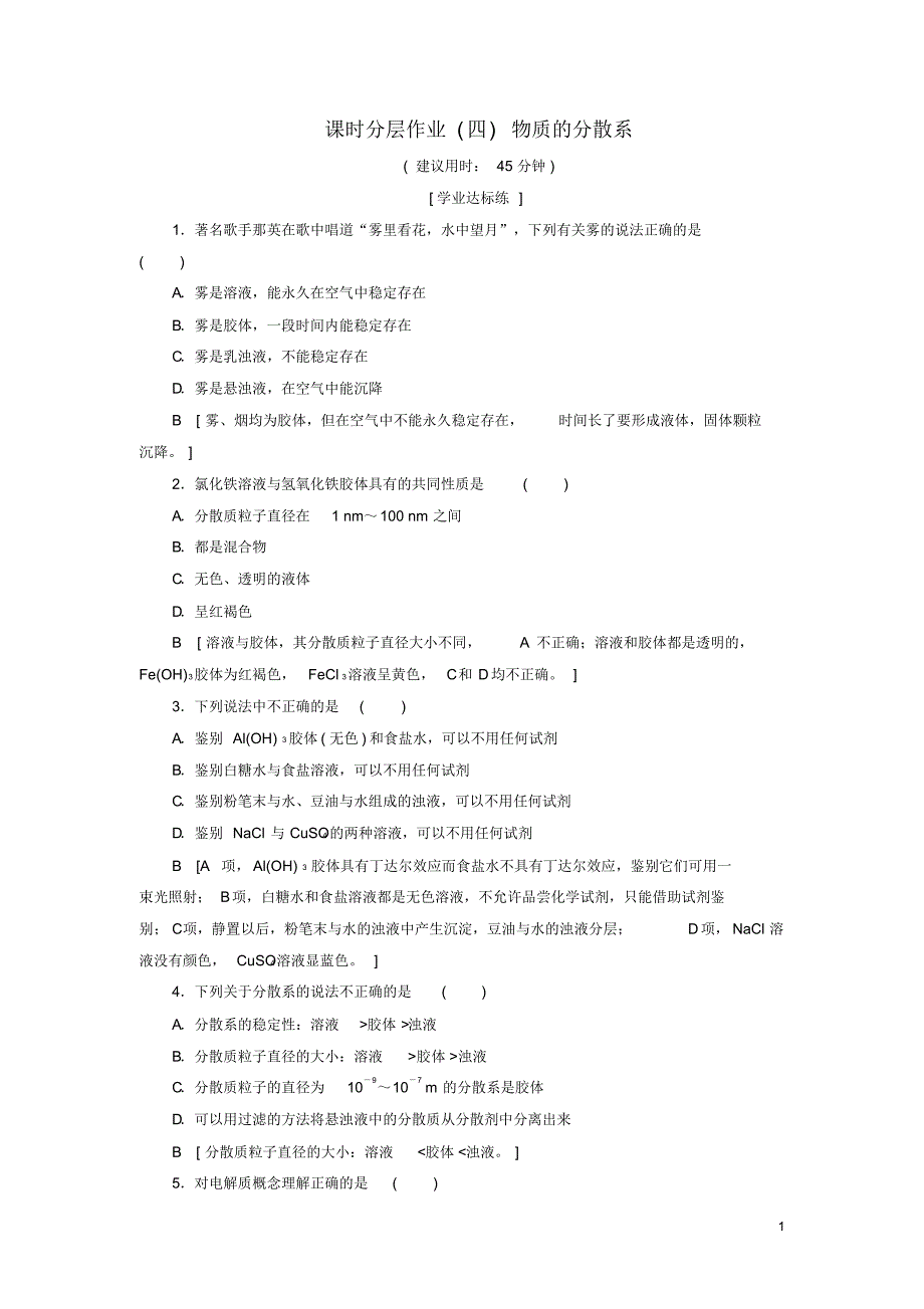 2020高中化学课时分层作业4物质的分散系苏教版必修1_第1页