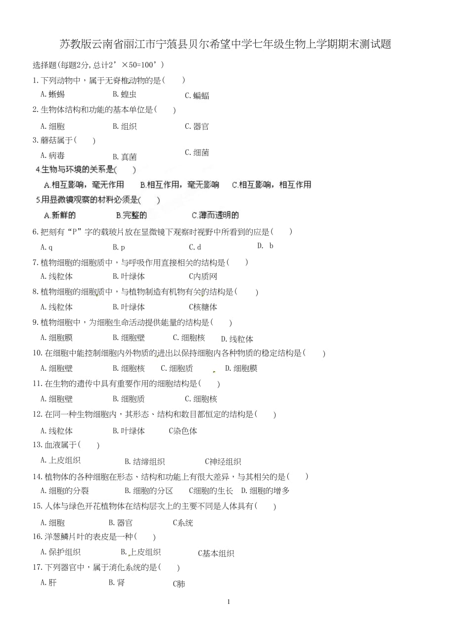 苏教版云南省丽江市宁蒗县贝尔希望中学七年级生物上学期期末测试题 {精品级文档}_第1页