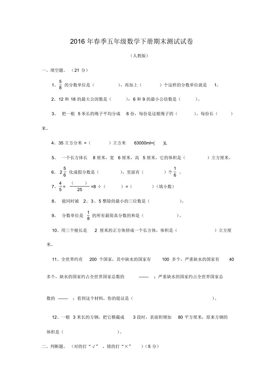 2021年最新人教版小学五年级下册数学期末试卷及(同名8784)（修订-编写）新修订_第1页