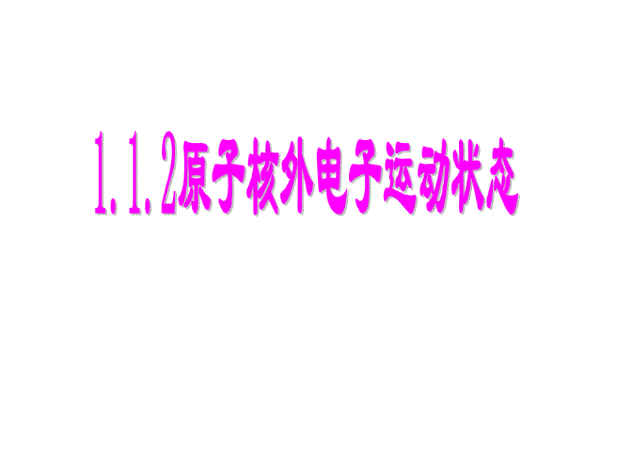 112原子核外电子排布2021817（新编写）_第1页