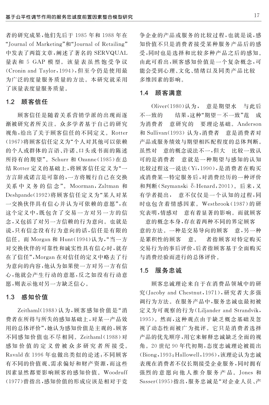 基于公平性调节作用的服务忠诚度前置因素整合模型研究_第4页