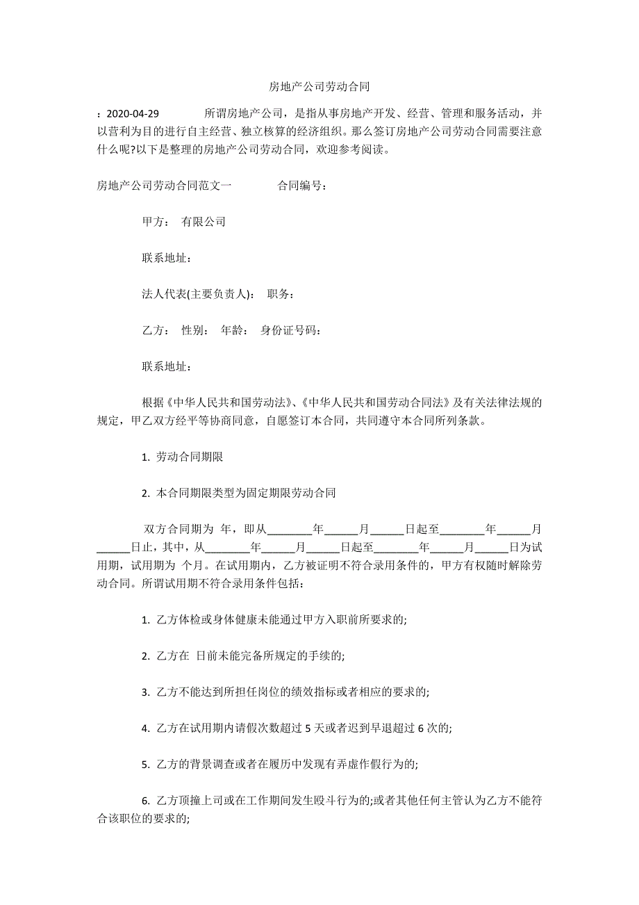 房地产公司劳动合同（可编辑）_第1页