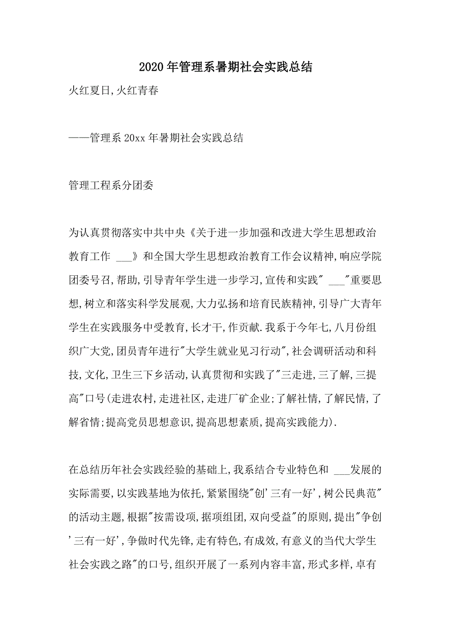 2020年管理系暑期社会实践总结_第1页