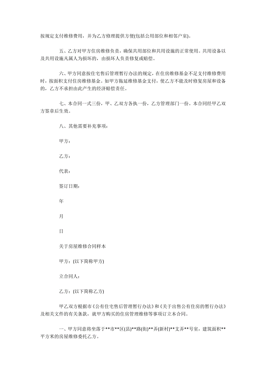 经典房屋维修合同样本（可编辑）_第2页