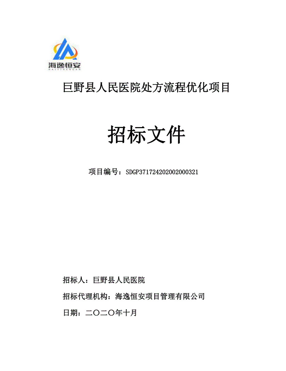 巨野县人民医院处方流程优化项目招标文件_第1页