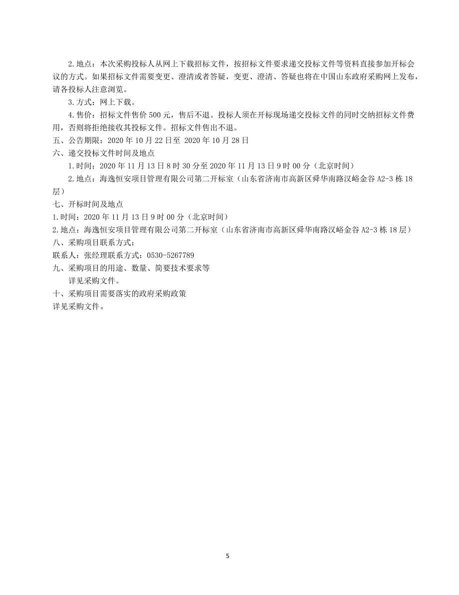巨野县人民医院处方流程优化项目招标文件_第5页
