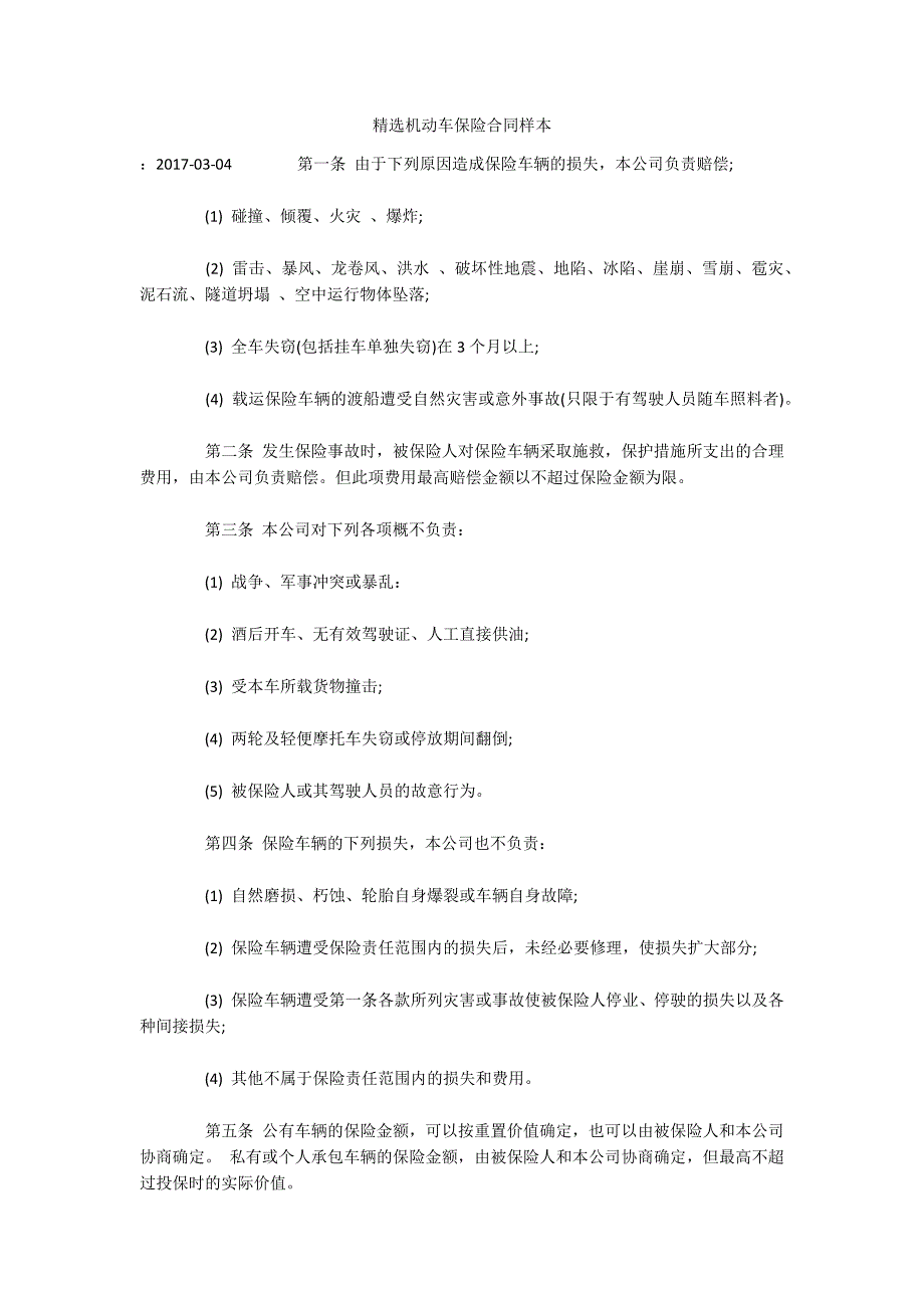 精选机动车保险合同样本（可编辑）_第1页