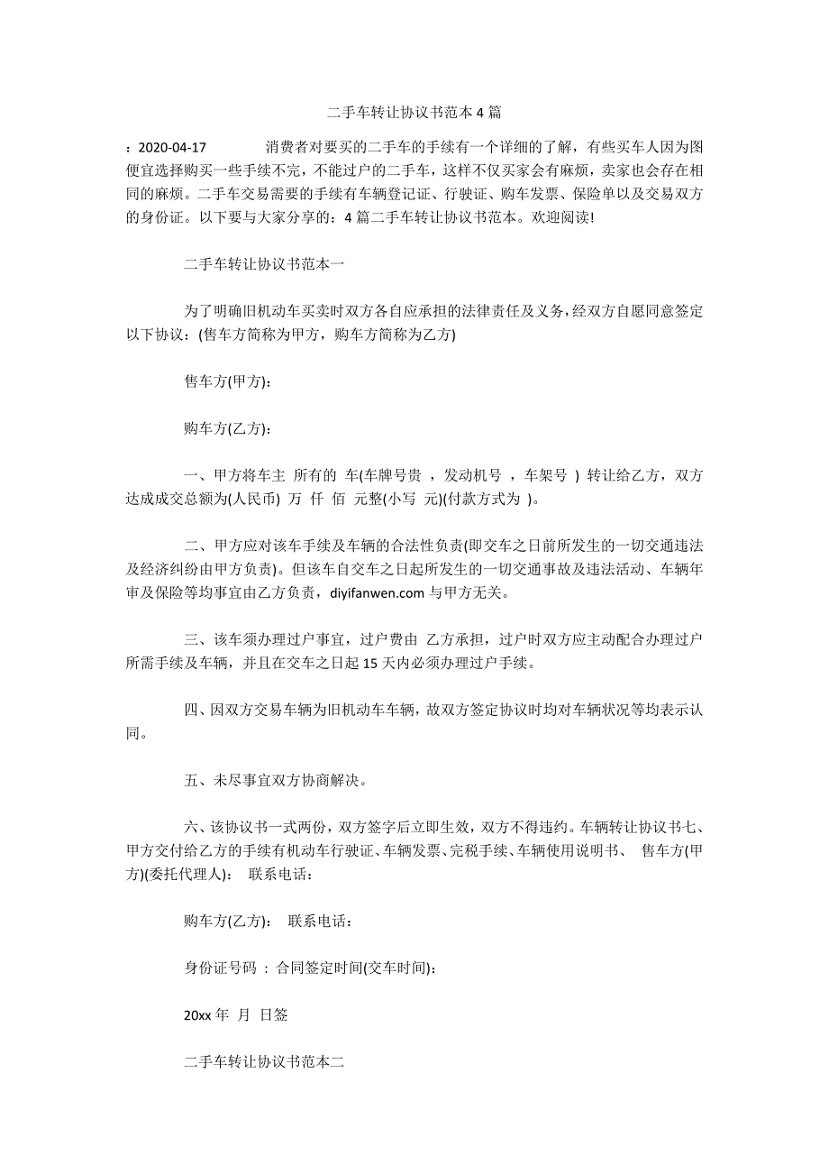 二手车转让协议书范本4篇（可编辑）_第1页