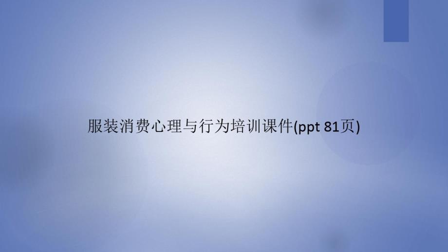 服装消费心理与行为培训课件(ppt81页)已（新-修订）_第1页