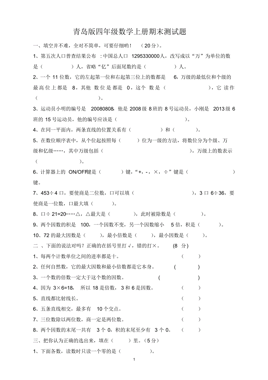 青岛版四年级数学上册期末试卷(31)-编订_第1页