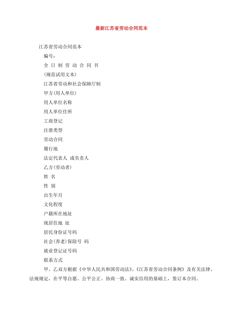 2020年最新最新江苏省劳动合同范本_第1页