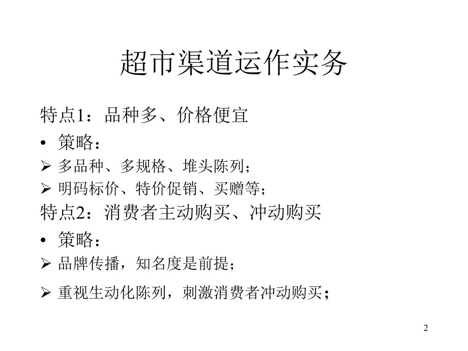 《商超营销基础培训》PPT幻灯片_第2页