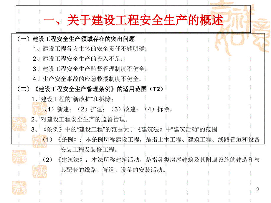 《建设工程安全管理》PPT幻灯片_第2页