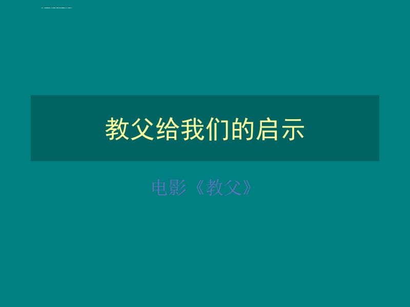 教父给我们的启示ppt课件_第1页