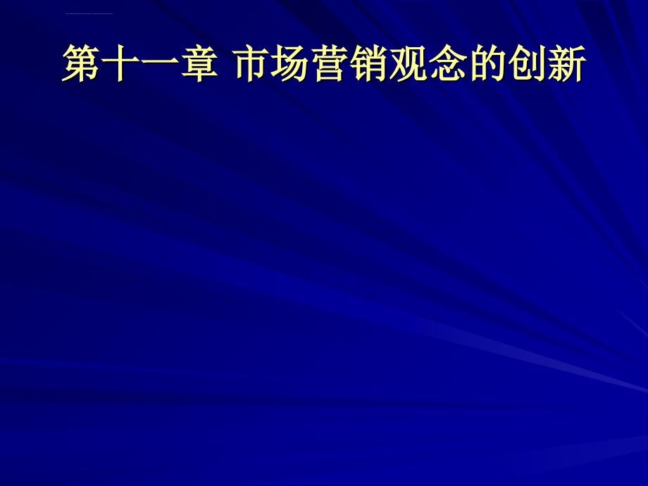 第十一章市场营销观念的创新ppt课件_第1页