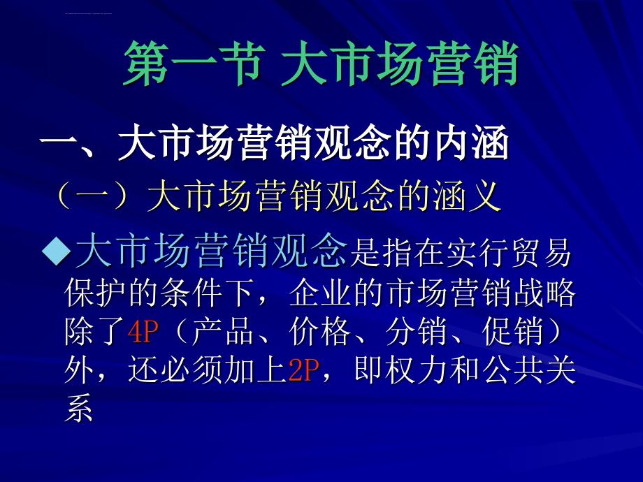 第十一章市场营销观念的创新ppt课件_第2页