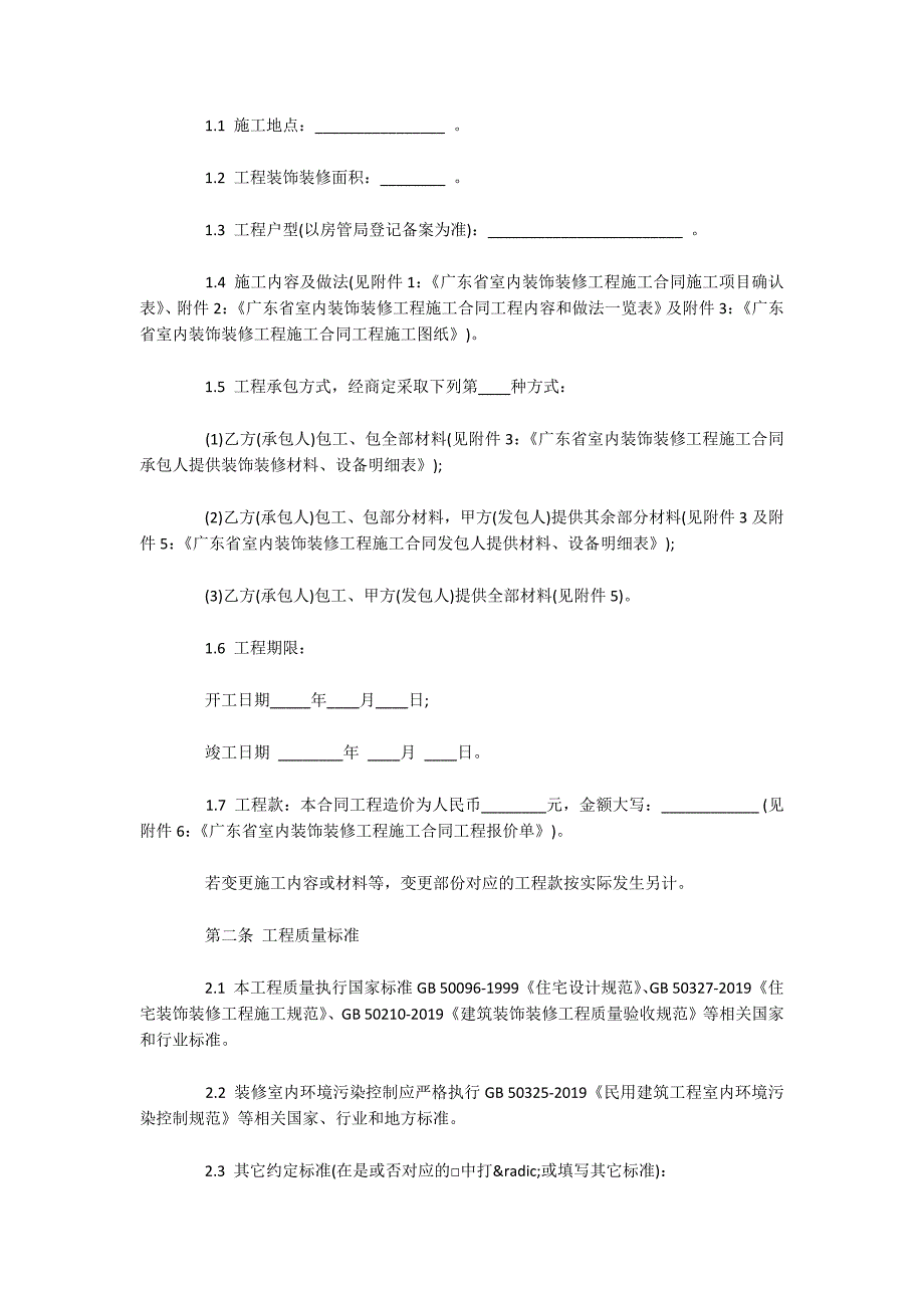 广东室内装饰装修工程施工合同（可编辑）_第2页