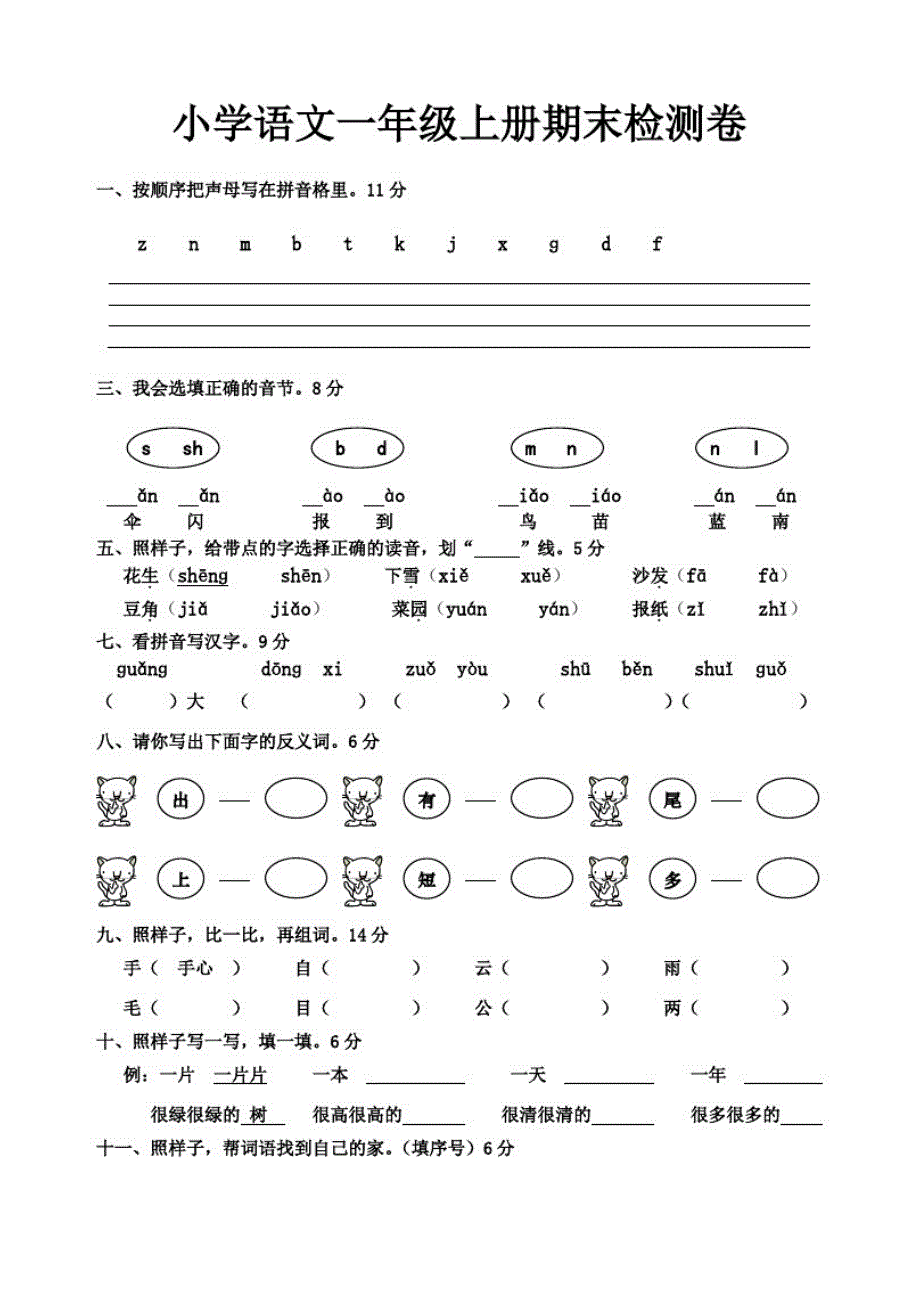 一年级语文上册期末考试卷人教版-编订_第1页