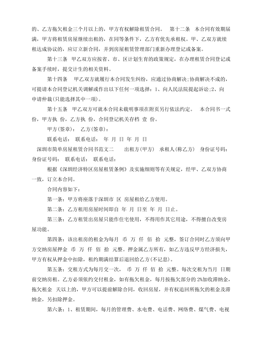 2020年最新深圳市简单房屋租赁合同书_第2页