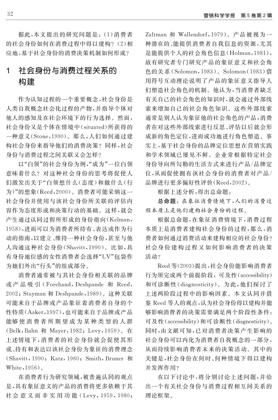 基于社会身份的消费者决策形成机制研究_第2页