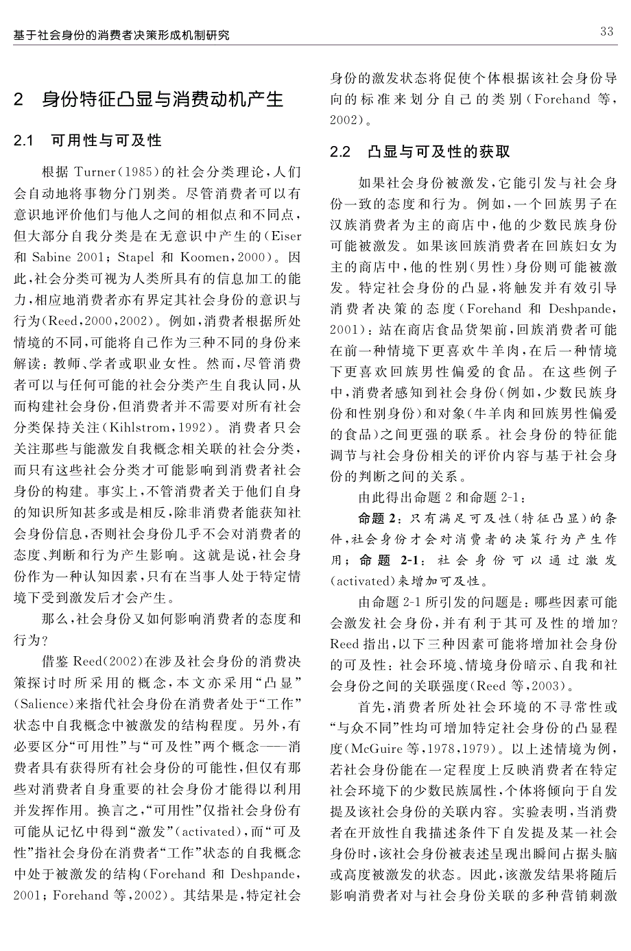 基于社会身份的消费者决策形成机制研究_第3页