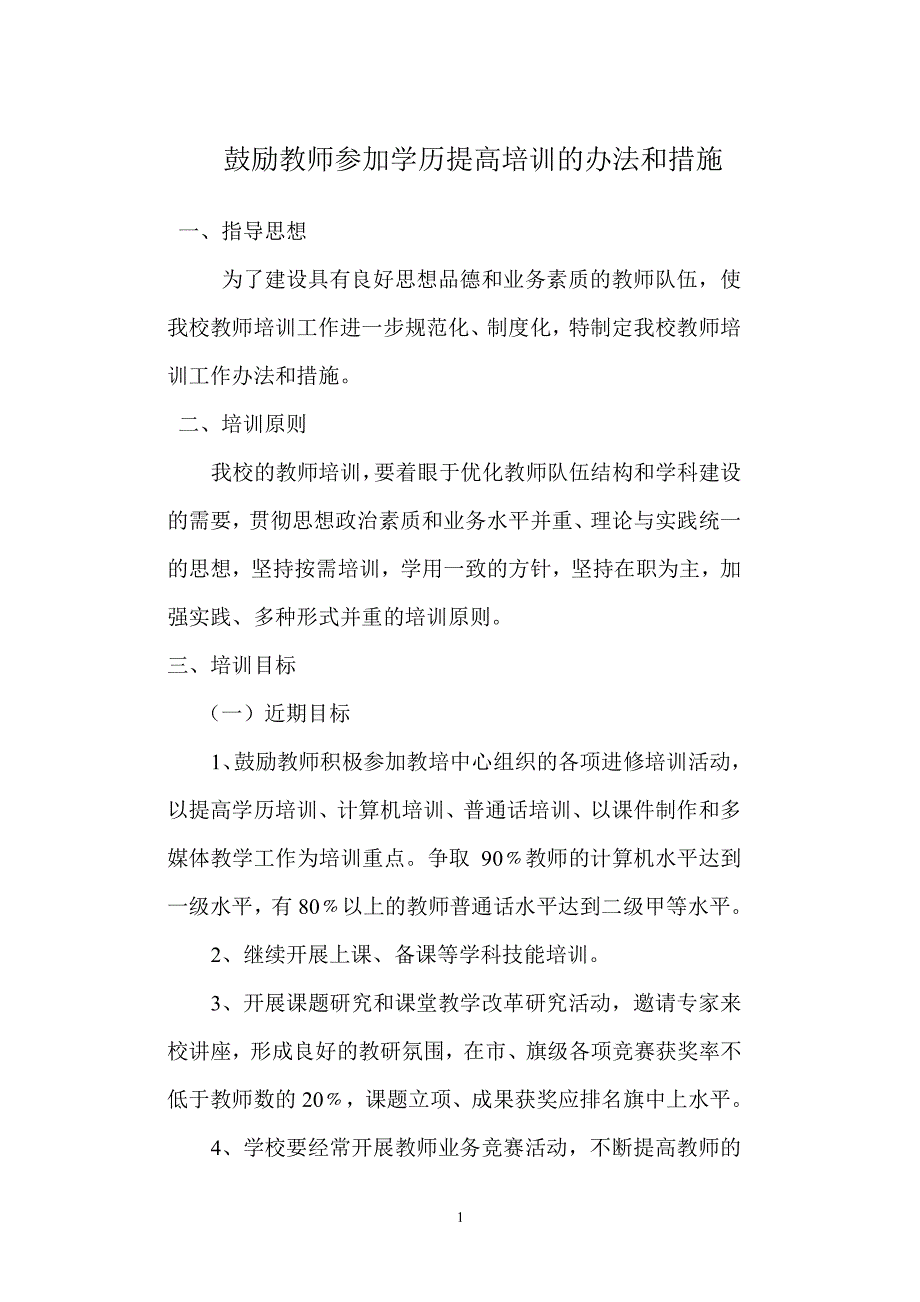 鼓励教师参加学历提高培训的办法和措施（2020年10月整理）.pdf_第1页