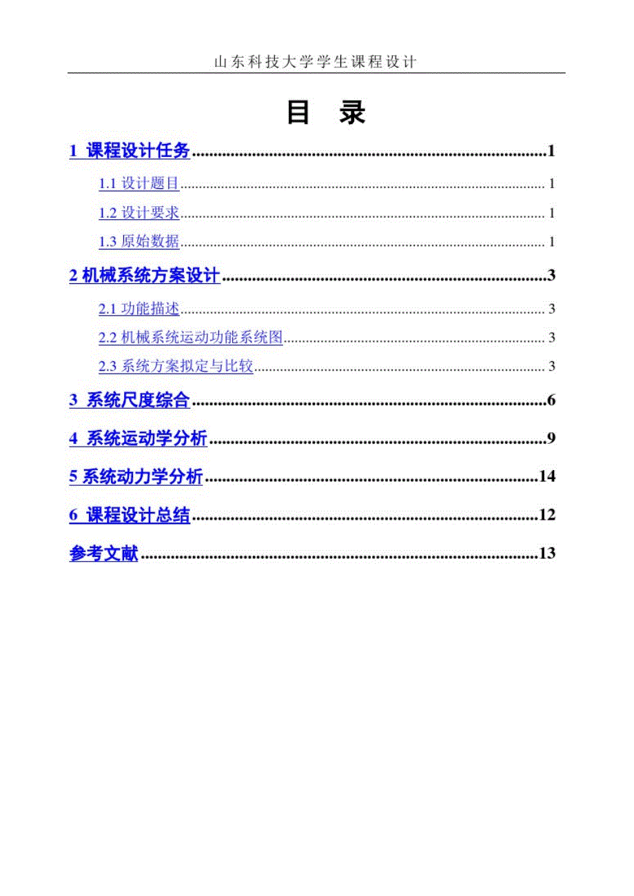 旋转型灌装机-机械原理课程设计[优秀]精品_第4页