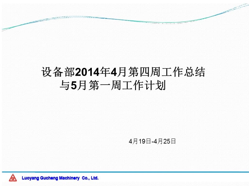 设备部2014年4月第4周工作总结与5月第1周工作计划ppt课件_第1页