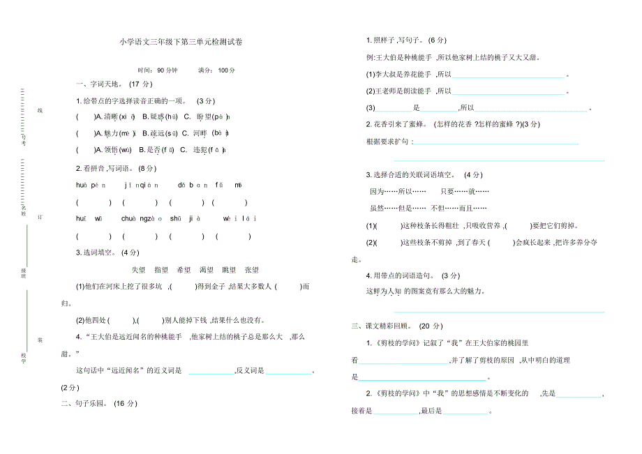 最新人教部编版三年级语文下册第三单元检测试卷及参考答案_第1页